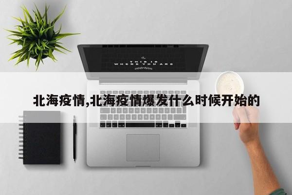 北海疫情,北海疫情爆发什么时候开始的