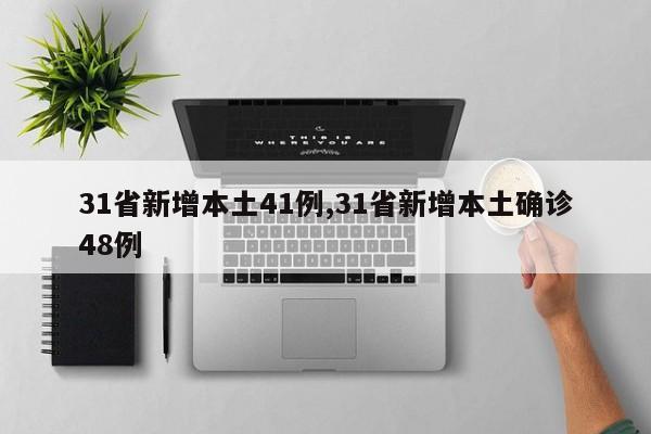 31省新增本土41例,31省新增本土确诊48例